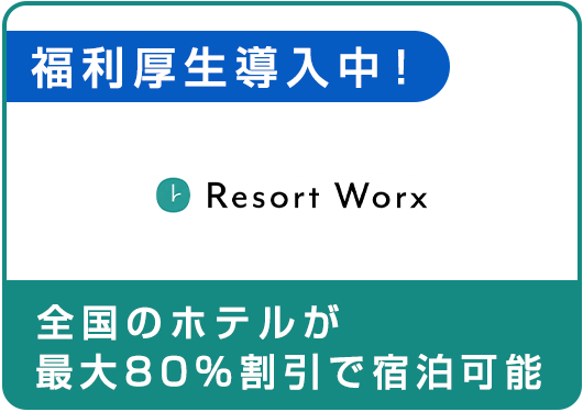リゾートワークス